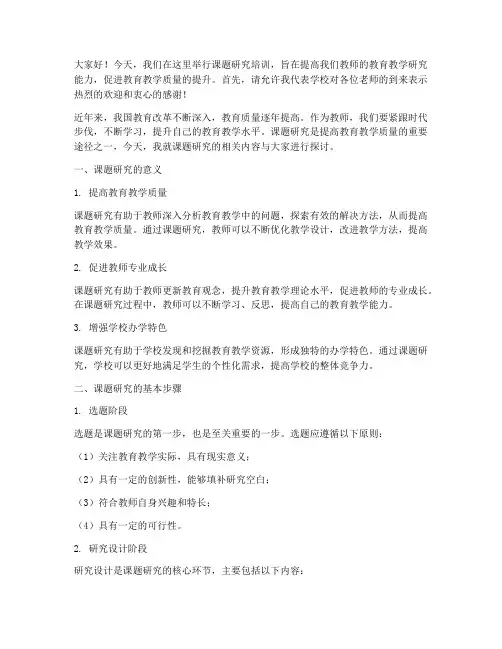 课题研究培训教师发言稿