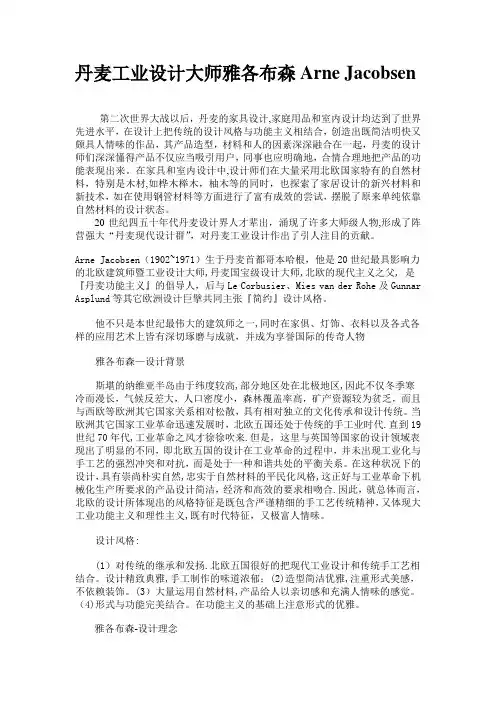 丹麦工业设计大师雅各布森Arne-Jacobsen