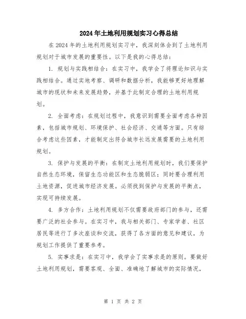 2024年土地利用规划实习心得总结