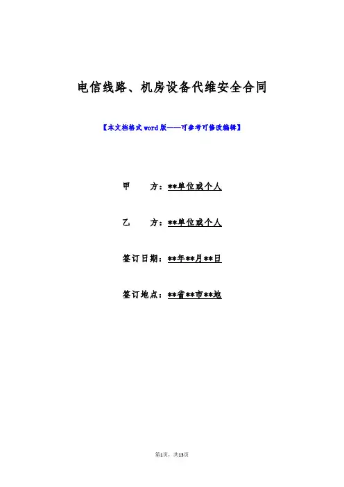 电信线路、机房设备代维安全合同(标准版)