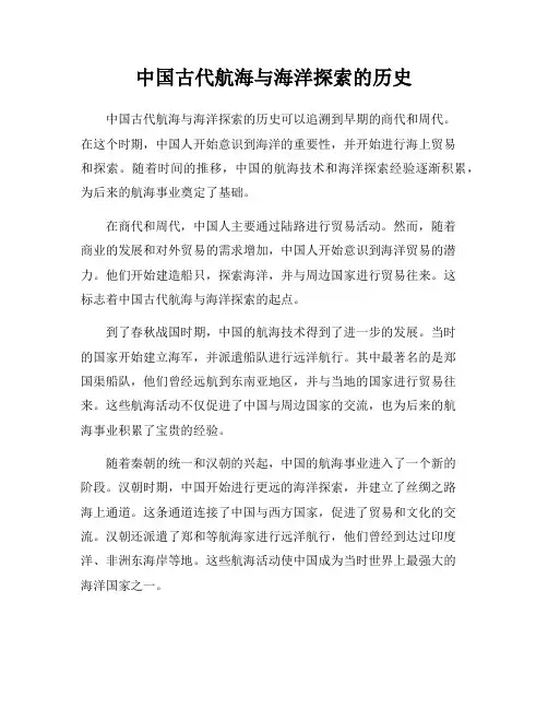 中国古代航海与海洋探索的历史