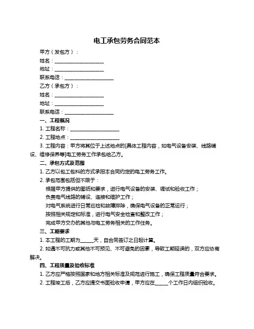 电工承包劳务合同范本
