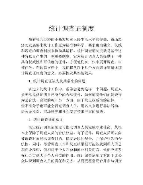 统计调查证制度
