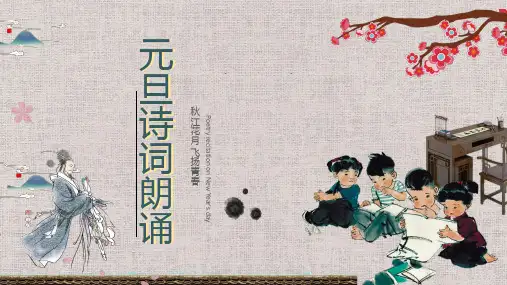 中国风复古元旦诗词朗诵动态PPT模板