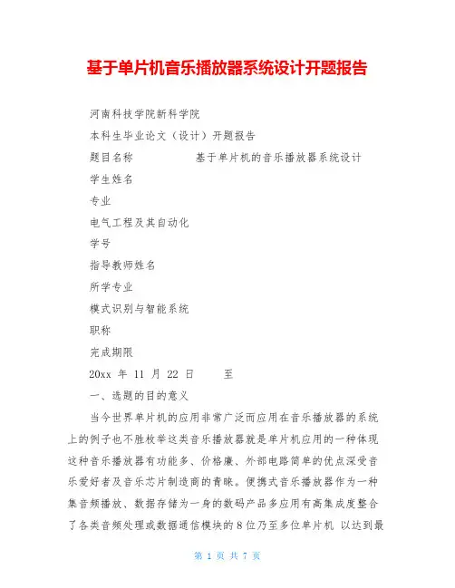 基于单片机音乐播放器系统设计开题报告