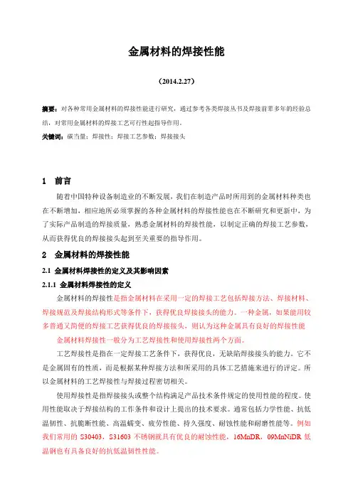 金属材料的焊接性能汇总