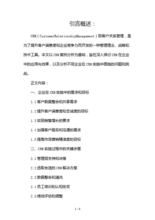 CRM案例分析报告2024