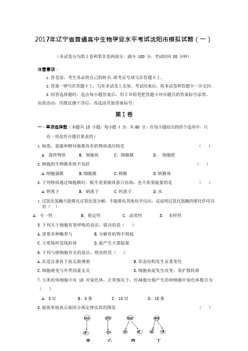 2017年辽宁省普通高中生物学业水平考试沈阳市模拟试题(一)及答案