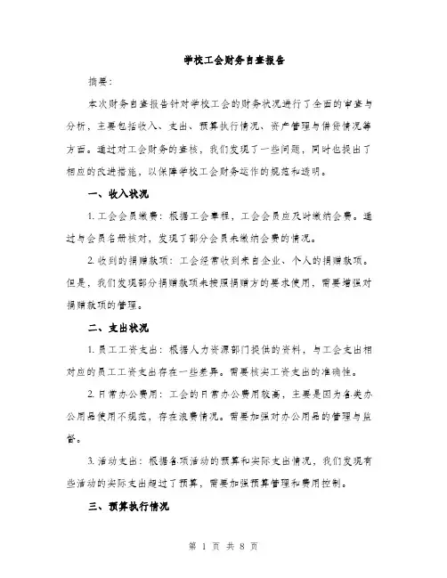 学校工会财务自查报告（三篇）