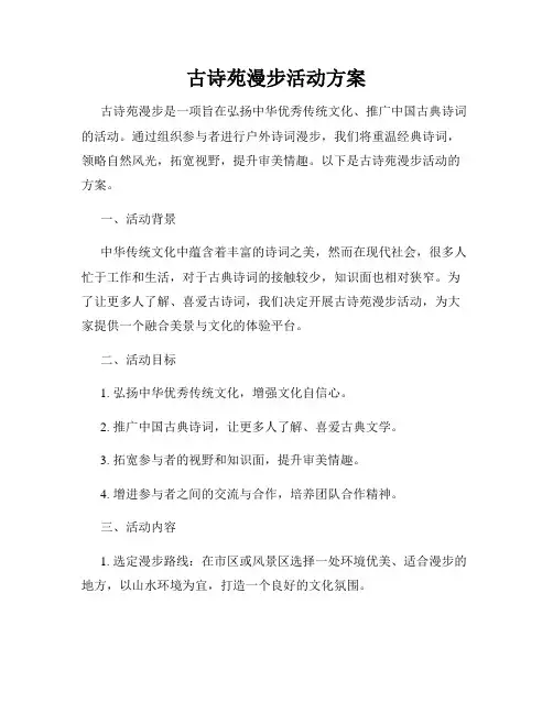 古诗苑漫步活动方案