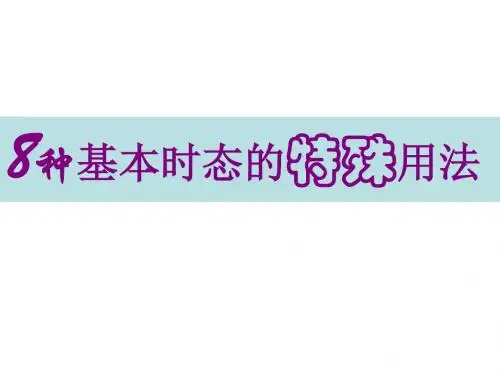 (201907)高三英语八个基本时态的特殊用法