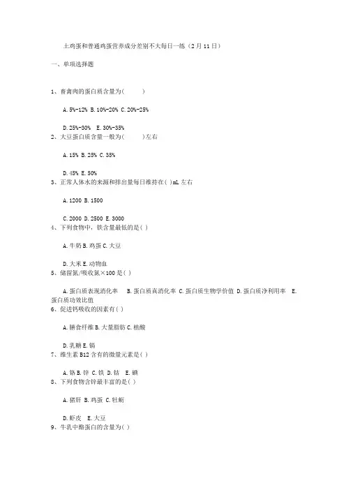土鸡蛋和普通鸡蛋营养成分差别不大每日一练(2月11日)