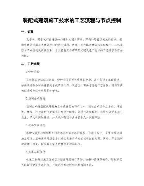 装配式建筑施工技术的工艺流程与节点控制