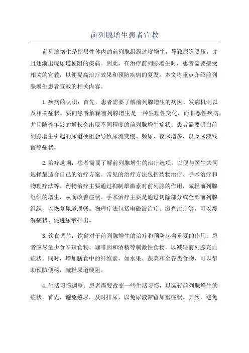 前列腺增生患者宣教