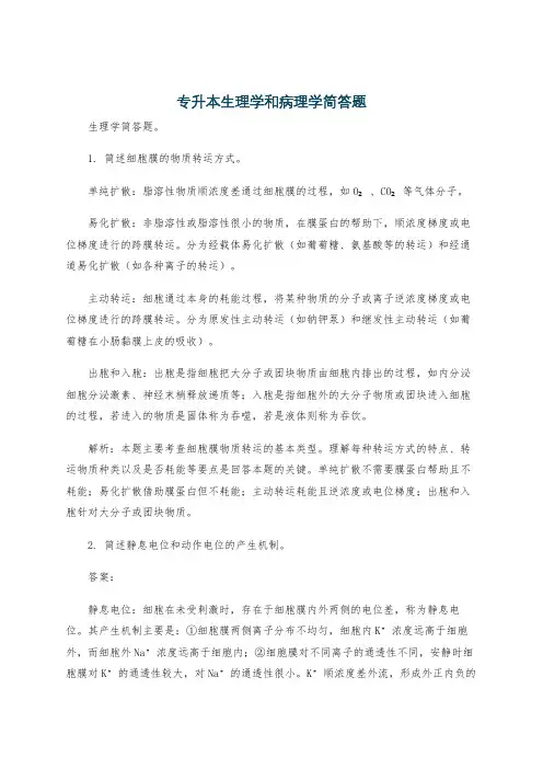 专升本生理学和病理学简答题