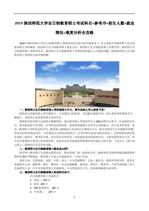 2019陕西师范大学全日制教育硕士考试科目+参考书+招生人数+就业情况+难度分析全攻略2
