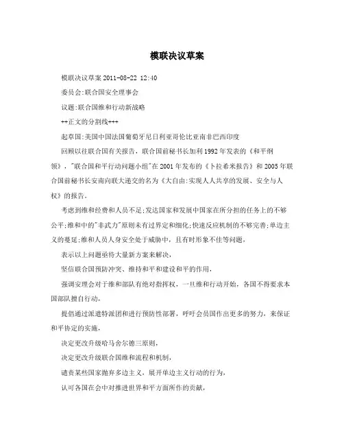 模联决议草案