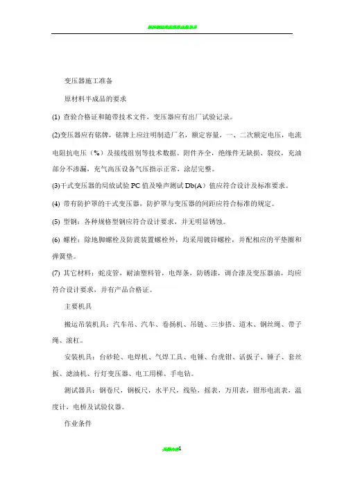 变压器安装施工方法