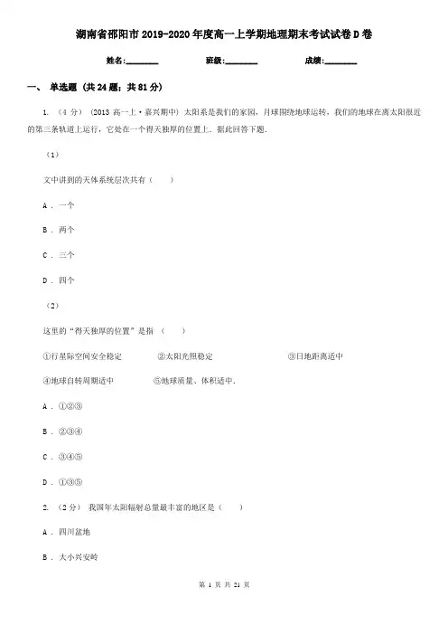 湖南省邵阳市2019-2020年度高一上学期地理期末考试试卷D卷
