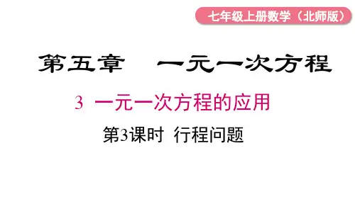 5.3 第3课时 行程问题   课件  (共21张PPT) 北师大版数学七年级上册