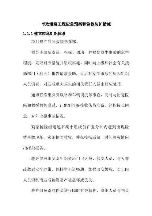 市政道路工程应急预案和急救防护措施