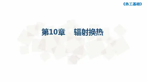 热工基础热工基础 (107)