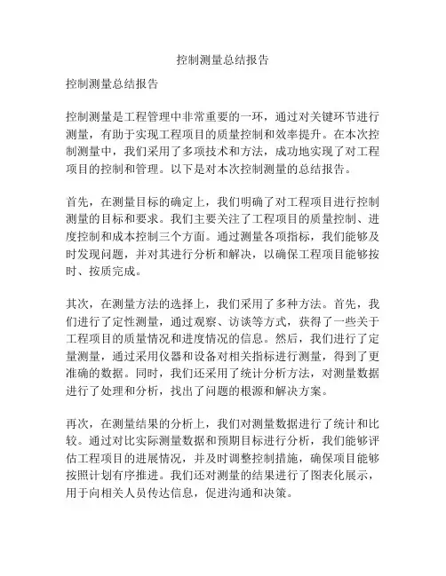 控制测量总结报告