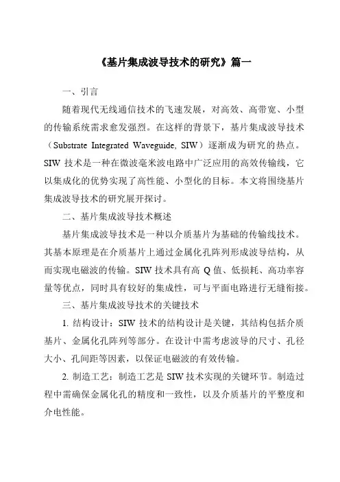《2024年基片集成波导技术的研究》范文