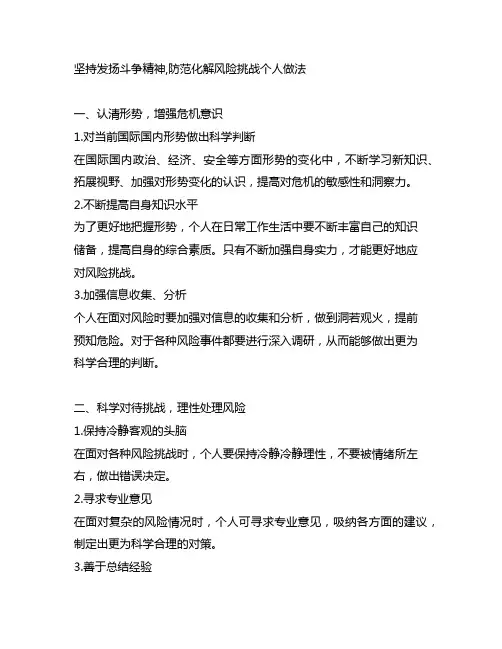 坚持发扬斗争精神,防范化解风险挑战个人做法