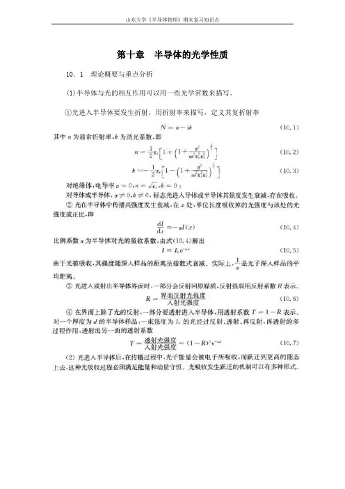 半导体物理学[第十章半导体的光学性质]课程复习