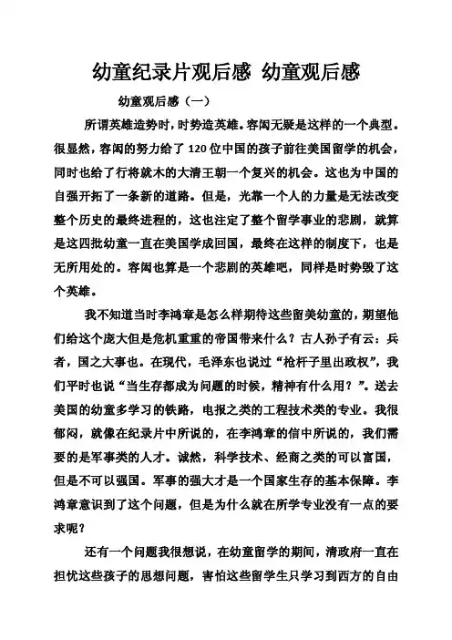 幼童纪录片观后感幼童观后感