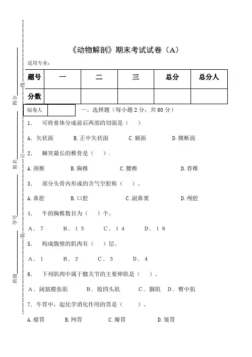 《动物解剖》期末考试试卷(A)及答案
