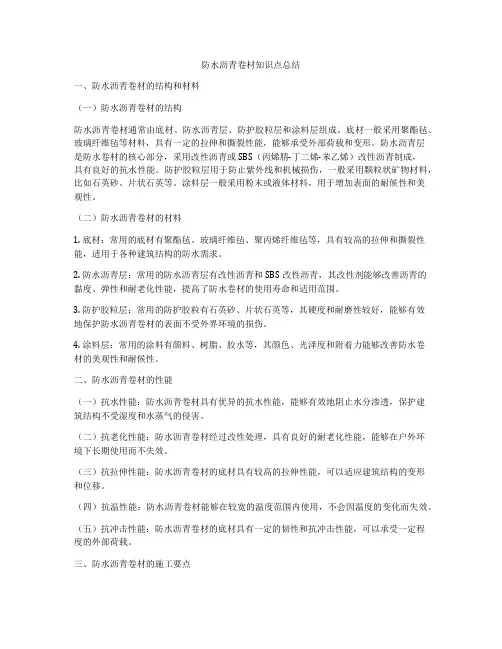 防水沥青卷材知识点总结