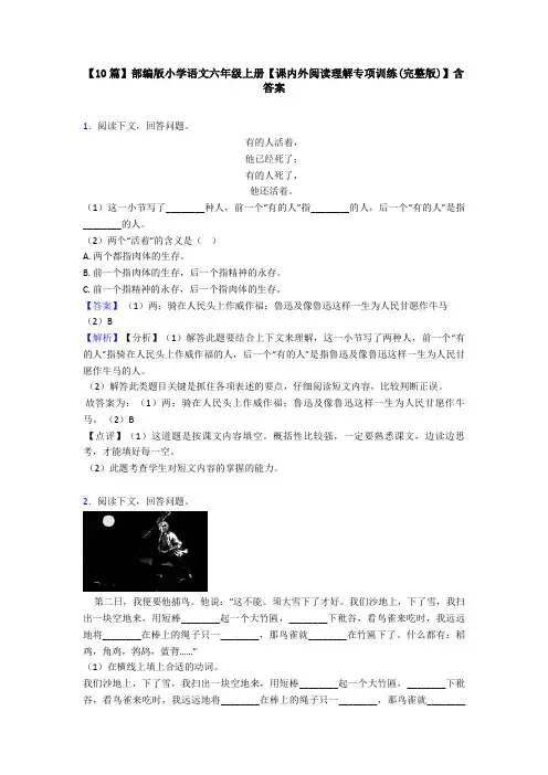 【10篇】部编版小学语文六年级上册【课内外阅读理解专项训练(完整版)】含答案