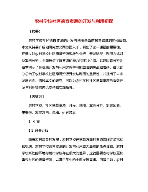 农村学校社区德育资源的开发与利用初探