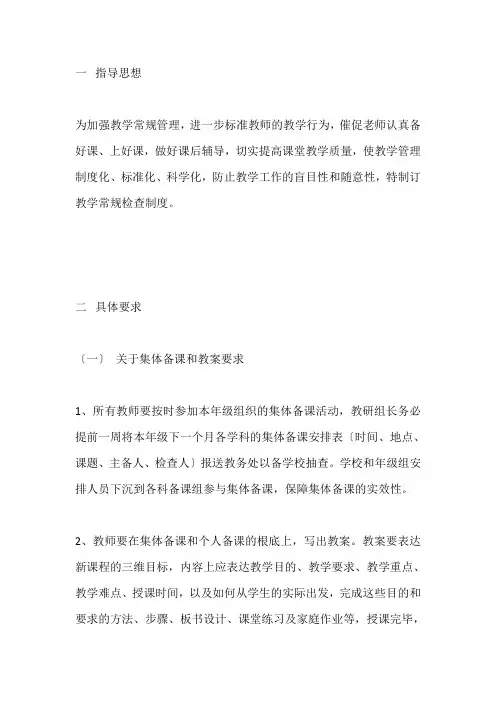 教学常规的要求及检查制度