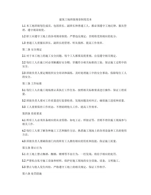 建筑工地班级规章制度范本