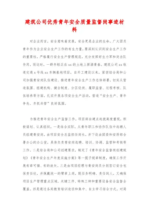 建筑公司优秀青年安全质量监督岗事迹材料