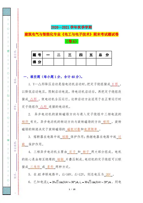 2020—2021学年秋季学期建筑电气与智能化专业《电工与电子技术》期末考试题试卷(卷A)
