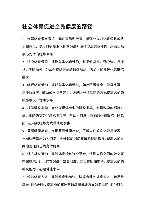 社会体育促进全民健康的路径