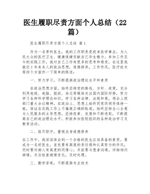 医生履职尽责方面个人总结(22篇)
