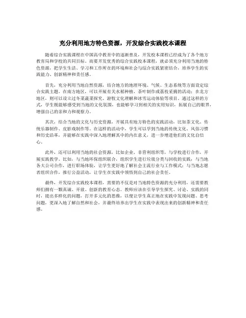 充分利用地方特色资源,开发综合实践校本课程