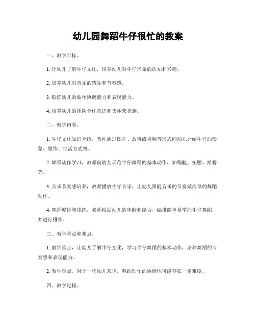 幼儿园舞蹈牛仔很忙的教案