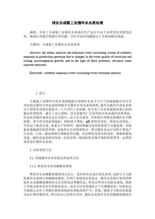 浅议合成氨工业循环水水质处理