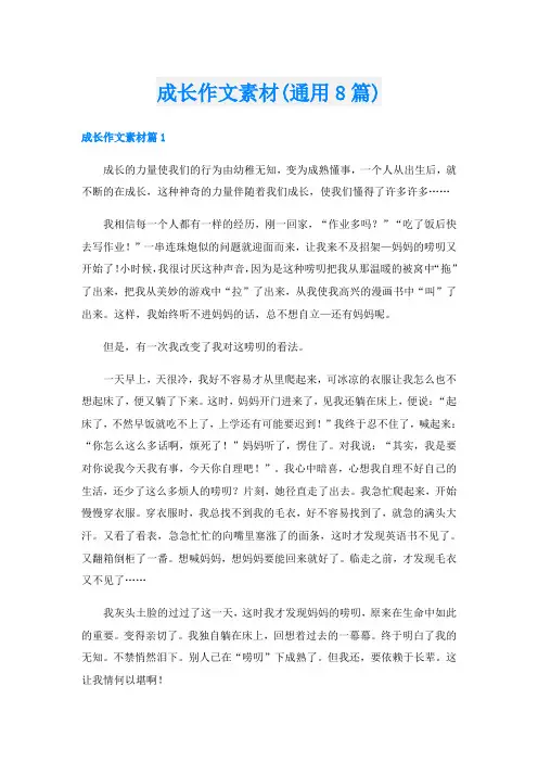 成长作文素材(通用8篇)
