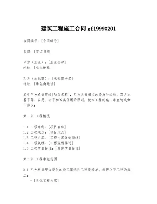 建筑工程施工合同gf19990201