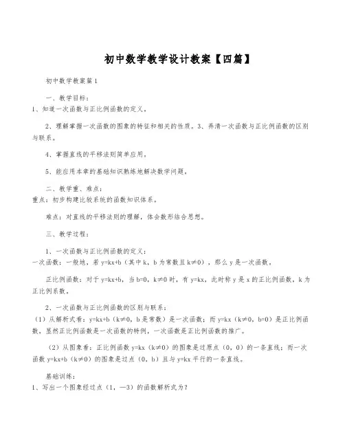 初中数学教学设计教案【四篇】