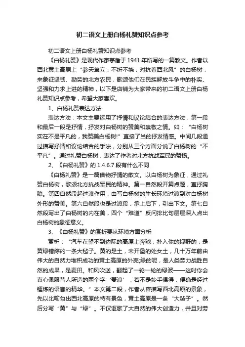 初二语文上册白杨礼赞知识点参考