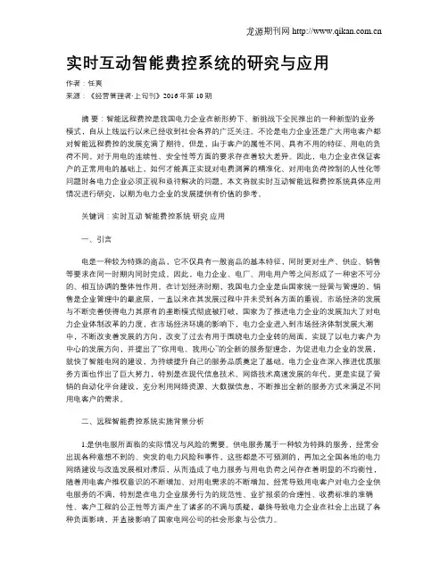 实时互动智能费控系统的研究与应用