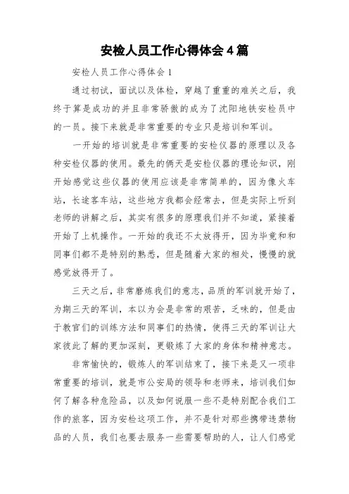 安检人员工作心得体会4篇